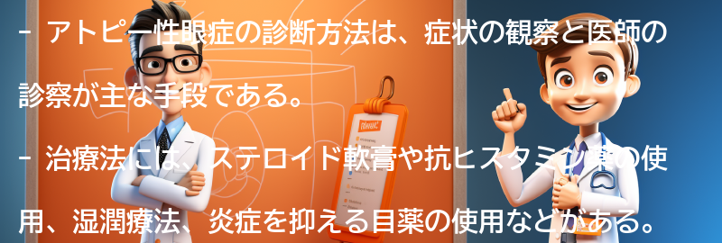 アトピー性眼症の診断方法と治療法の要点まとめ