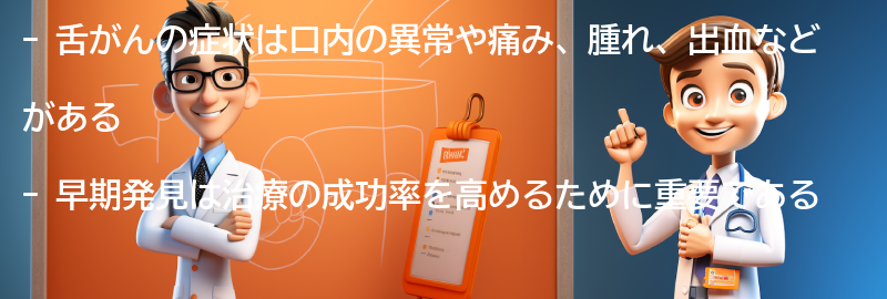 舌がんの症状と早期発見の重要性の要点まとめ