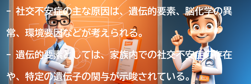 社交不安症の主な原因は何ですか？の要点まとめ