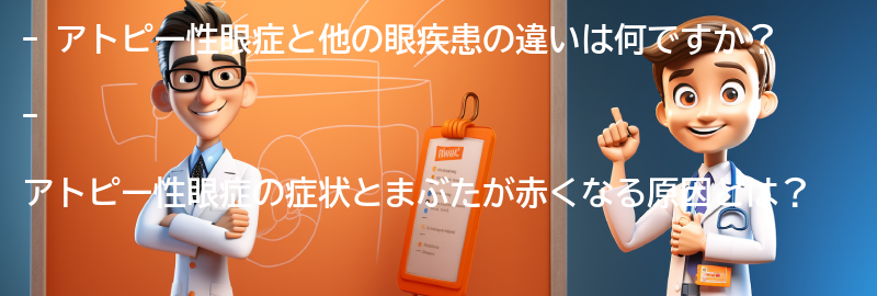 アトピー性眼症と他の眼疾患の違いは何ですか？の要点まとめ