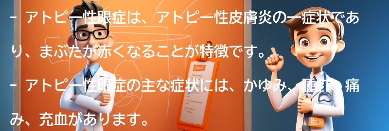 アトピー性眼症に関するよくある質問と回答の要点まとめ