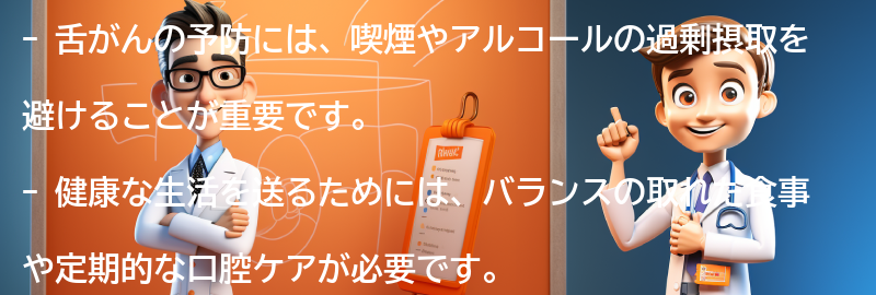 舌がんの予防と健康な生活のための注意点の要点まとめ