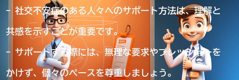 社交不安症のある人々へのサポート方法の要点まとめ