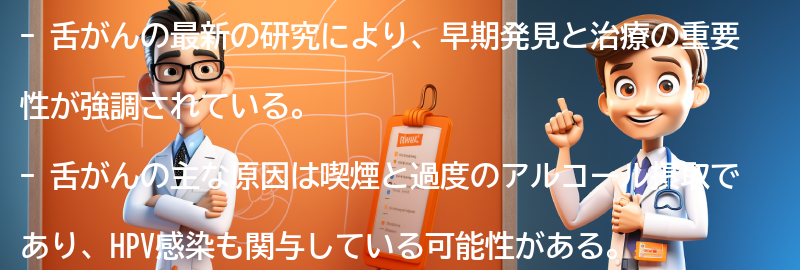 舌がんに関する最新の研究と治療法の進歩の要点まとめ