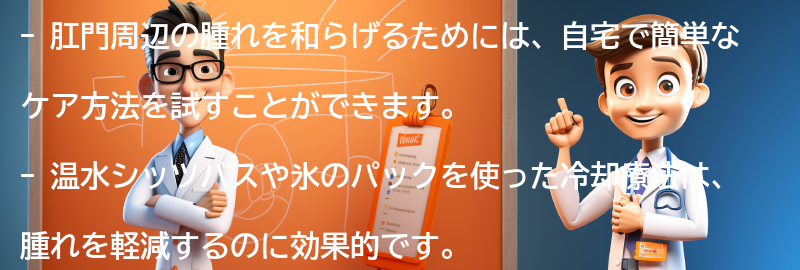 肛門周辺の腫れを和らげるための自宅でのケア方法の要点まとめ