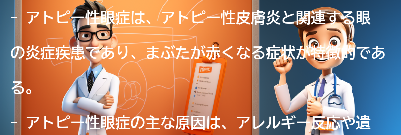 アトピー性眼症に関する最新の研究と治療法の進展の要点まとめ