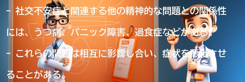 社交不安症と関連する他の精神的な問題との関係性の要点まとめ