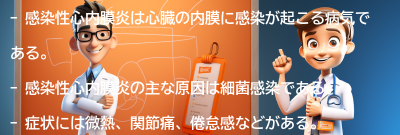 感染性心内膜炎に関するよくある質問と回答の要点まとめ