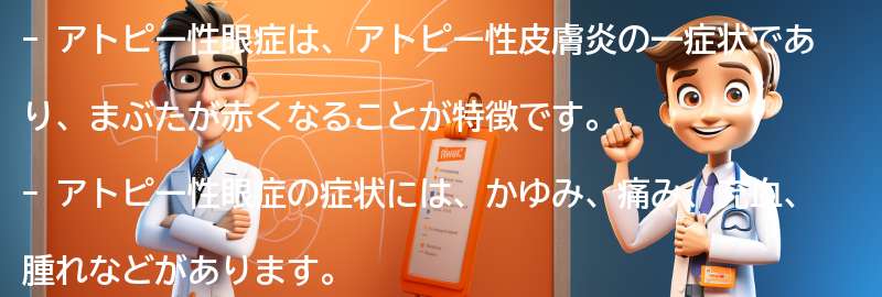 アトピー性眼症と生活の質：日常生活での注意点とアドバイスの要点まとめ