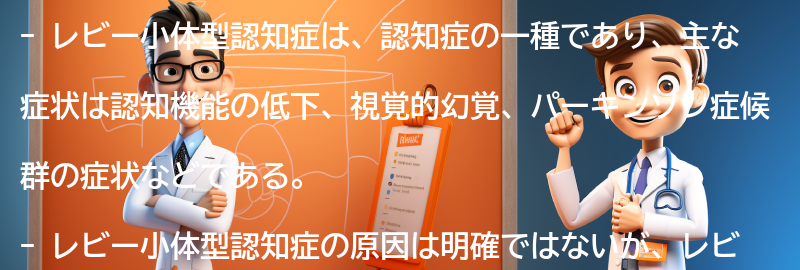 レビー小体型認知症の主な症状とは？の要点まとめ