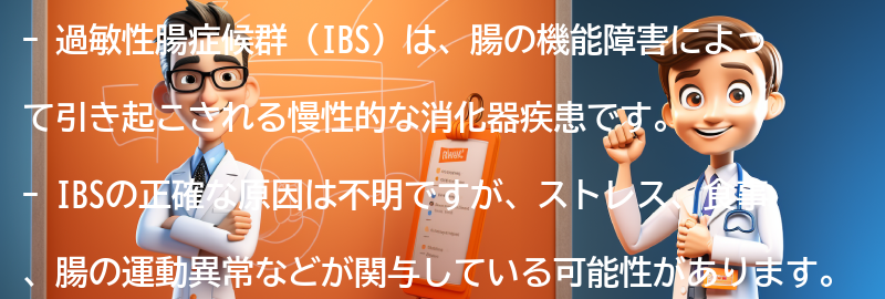 過敏性腸症候群（IBS）とは何ですか？の要点まとめ