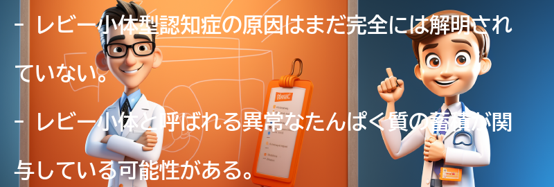 レビー小体型認知症の原因は何ですか？の要点まとめ