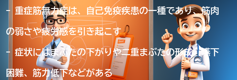 重症筋無力症とは何ですか？の要点まとめ