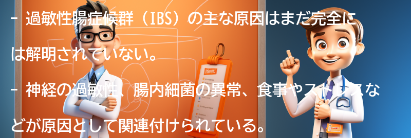 過敏性腸症候群の主な原因は何ですか？の要点まとめ