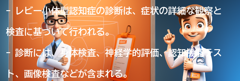 レビー小体型認知症の診断方法とは？の要点まとめ