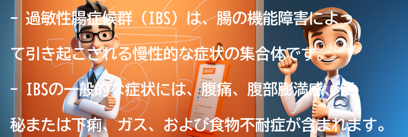 過敏性腸症候群の一般的な症状とは？の要点まとめ