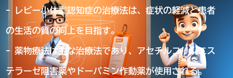 レビー小体型認知症の治療法とは？の要点まとめ