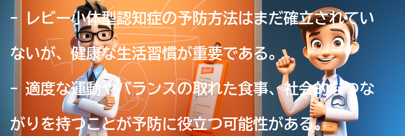 レビー小体型認知症の予防方法はありますか？の要点まとめ