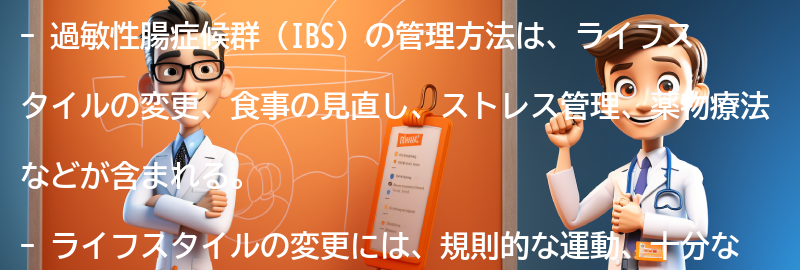 過敏性腸症候群の管理方法にはどのようなものがありますか？の要点まとめ