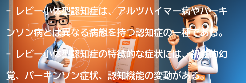 レビー小体型認知症と他の認知症の違いは何ですか？の要点まとめ