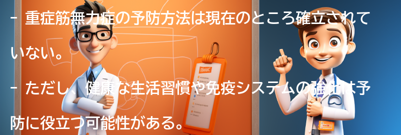 重症筋無力症の予防方法とは？の要点まとめ