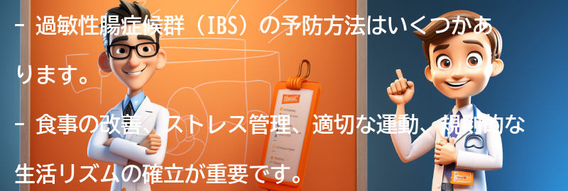 過敏性腸症候群の予防方法はありますか？の要点まとめ