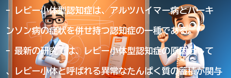 レビー小体型認知症に関する最新の研究とは？の要点まとめ