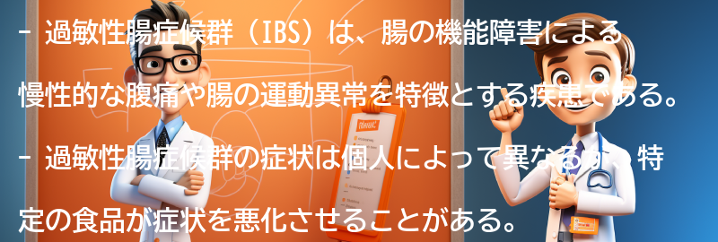 過敏性腸症候群と関連する注意すべき食品とは？の要点まとめ