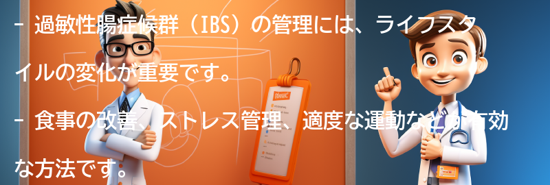 過敏性腸症候群の管理に役立つライフスタイルの変化の要点まとめ