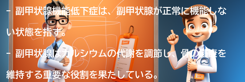 副甲状腺機能低下症とは何ですか？の要点まとめ