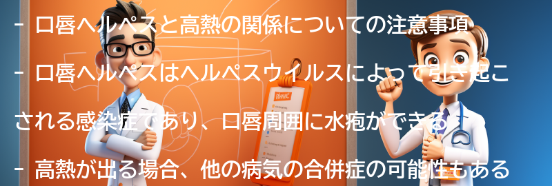 口唇ヘルペスと高熱の関係についての注意事項の要点まとめ