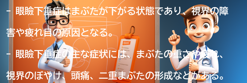 眼瞼下垂症の主な症状とは？の要点まとめ