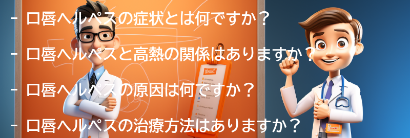 口唇ヘルペスに関するよくある質問と回答の要点まとめ