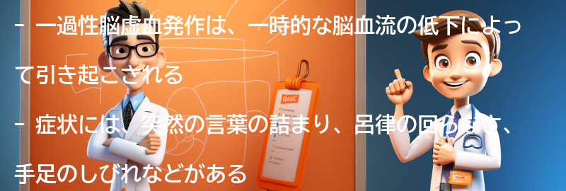 一過性脳虚血発作の症状とは？の要点まとめ