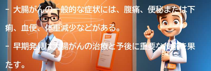 大腸がんの一般的な症状と早期発見の重要性の要点まとめ