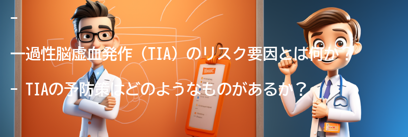 一過性脳虚血発作のリスク要因と予防策の要点まとめ