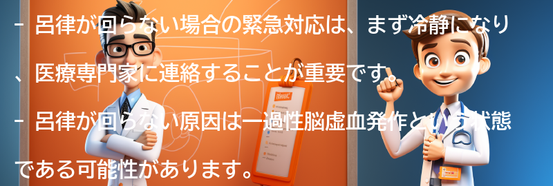 呂律が回らない場合の緊急対応とは？の要点まとめ