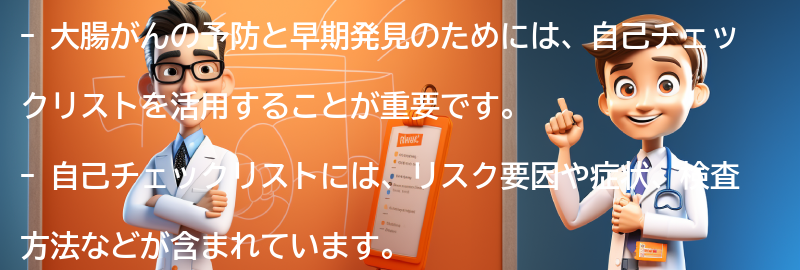 大腸がんの予防と早期発見のための自己チェックリストの要点まとめ