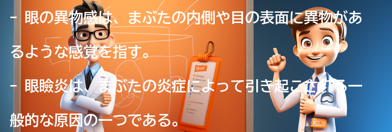 眼の異物感とは何か？の要点まとめ