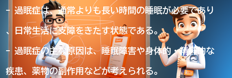 過眠症とは何か？の要点まとめ