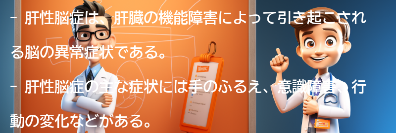 肝性脳症の症状と診断方法の要点まとめ