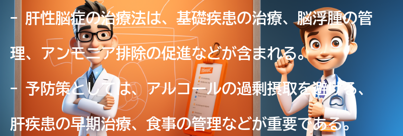 肝性脳症の治療法と予防策の要点まとめ