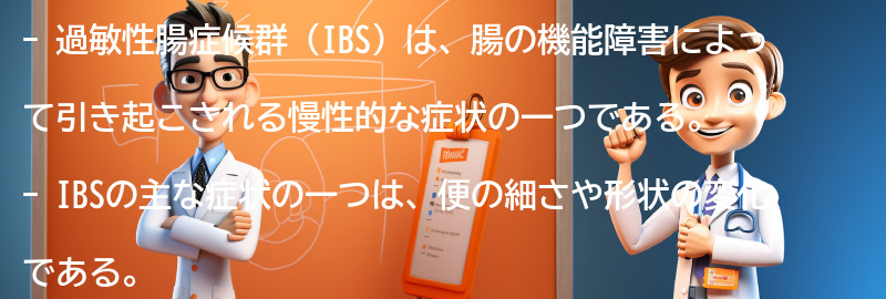 過敏性腸症候群（IBS）とは何ですか？の要点まとめ