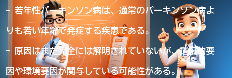 若年性パーキンソン病とはの要点まとめ