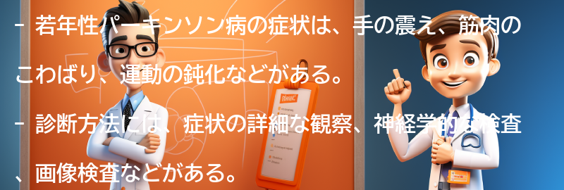 症状と診断方法の要点まとめ