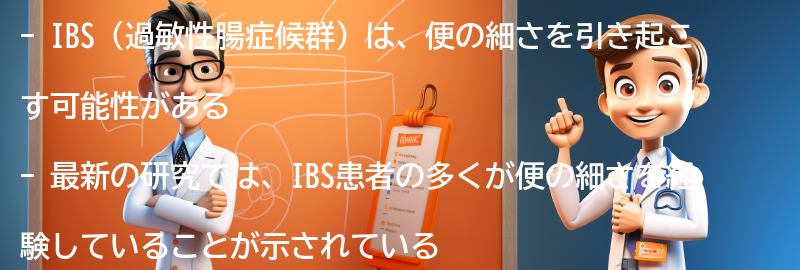 IBSと便の細さの関連性についての最新の研究結果の要点まとめ