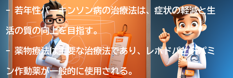 若年性パーキンソン病の治療法の要点まとめ