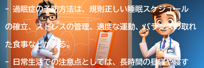 過眠症の予防方法と日常生活での注意点の要点まとめ