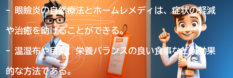 眼瞼炎の治療に効果的な自然療法とホームレメディの要点まとめ