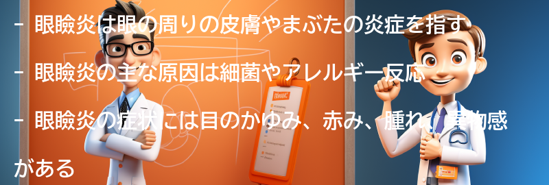 眼瞼炎に関するよくある質問と回答の要点まとめ